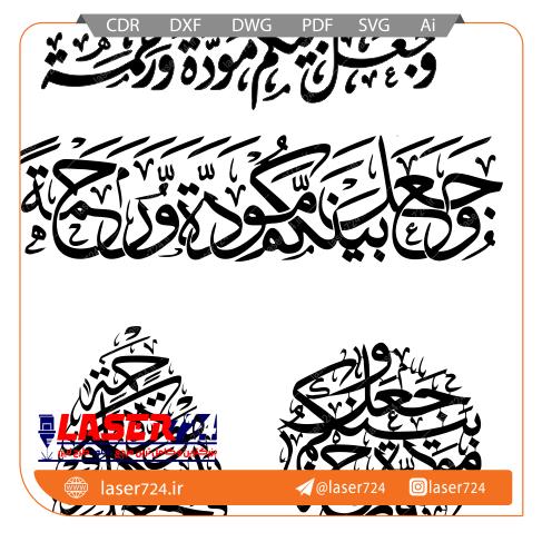 تصویر الگو لیزر وکتور آیه و جعل بینکم موده و رحمه #1